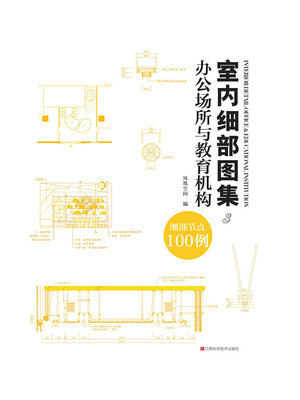 cover image of 室内细部图集3：办公场所与教育机构